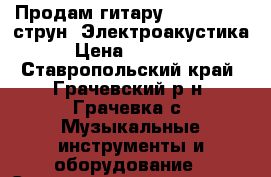 Продам гитару Washburn 12 струн, Электроакустика › Цена ­ 21 500 - Ставропольский край, Грачевский р-н, Грачевка с. Музыкальные инструменты и оборудование » Струнные и смычковые   . Ставропольский край